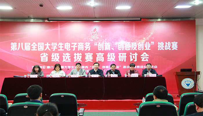 第八届全国大学生电子商务“创新、创意及创业”挑战赛省级选拔赛高级研讨会在我校成功举办 第八届全国大学生电子商务“创新、创意及创业”挑战赛省级选拔赛高级研讨会在我校成功举办