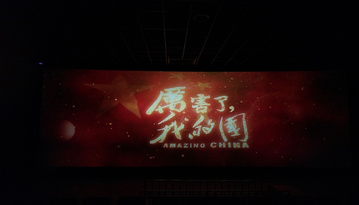 为祖国点赞——经济管理学院组织师生党员观看《厉害了,我的国》